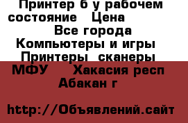 Принтер б.у рабочем состояние › Цена ­ 11 500 - Все города Компьютеры и игры » Принтеры, сканеры, МФУ   . Хакасия респ.,Абакан г.